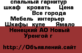 спальный гарнитур (шкаф   кровать) › Цена ­ 2 000 - Все города Мебель, интерьер » Шкафы, купе   . Ямало-Ненецкий АО,Новый Уренгой г.